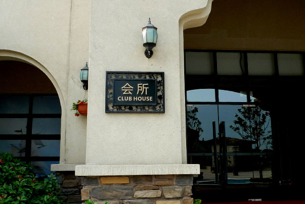 物業(yè)小區(qū)標(biāo)識(shí)標(biāo)牌